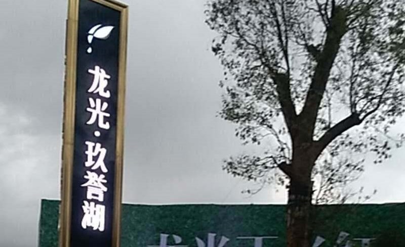 龙光玖誉湖室内PH3高清LED电子屏